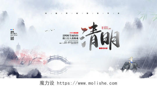 中国风水墨二十四节气清明节宣传展板设计清明节清明扫墓